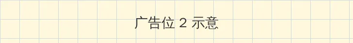 好妈妈8中文在线观看完整版 侧栏广告位