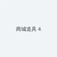 好妈妈8中文在线观看完整版 积分商城 - 邀请码