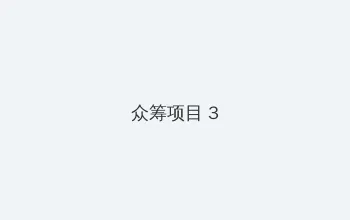 好妈妈8中文在线观看完整版 众筹项目 - 社区纪录片